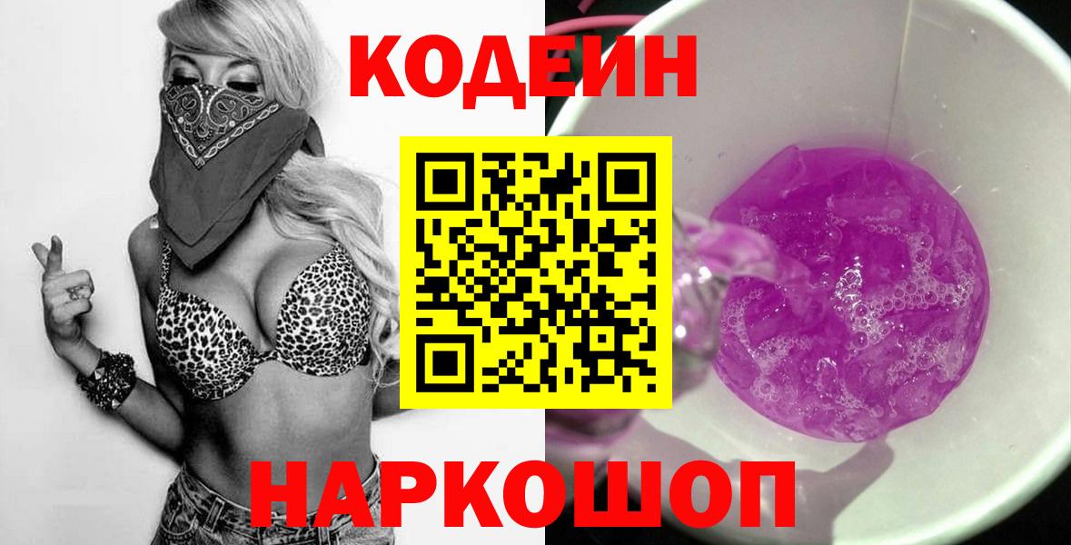 Шали  Кодеиновый сироп Lean Purple Drank  Вход с VPN  Кодеиновый сироп Lean напиток Lean (лин) 