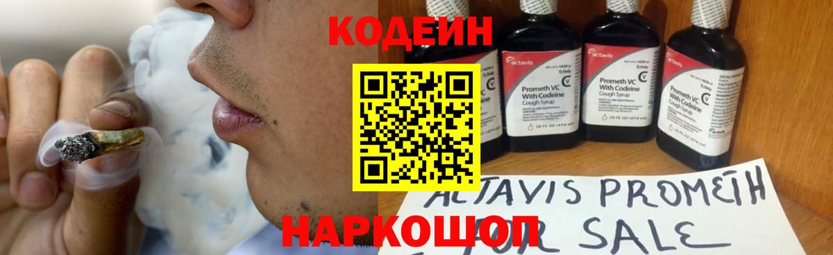 Кодеин Purple Drank Шали